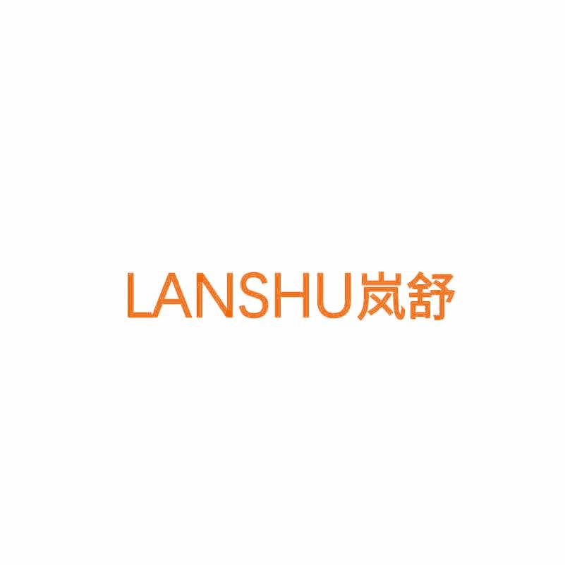岚舒