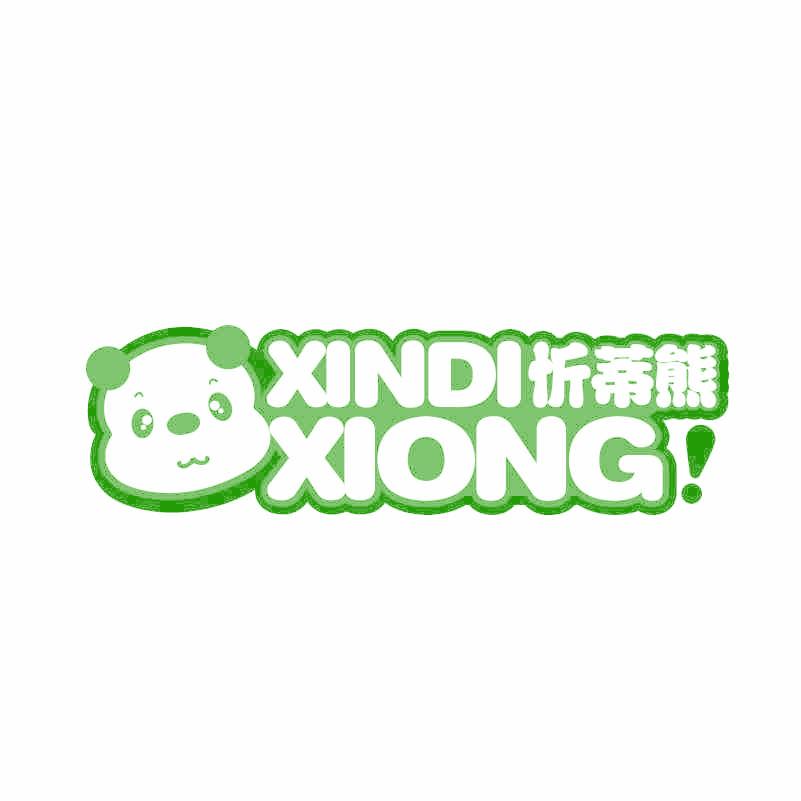 忻蒂熊