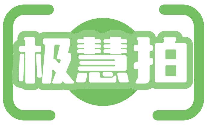 极慧拍