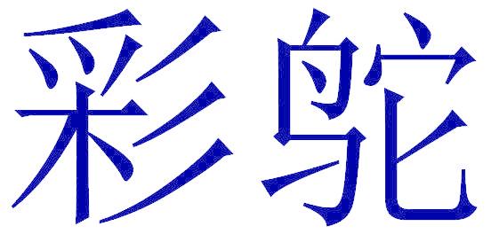 彩鸵