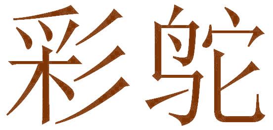 彩鸵