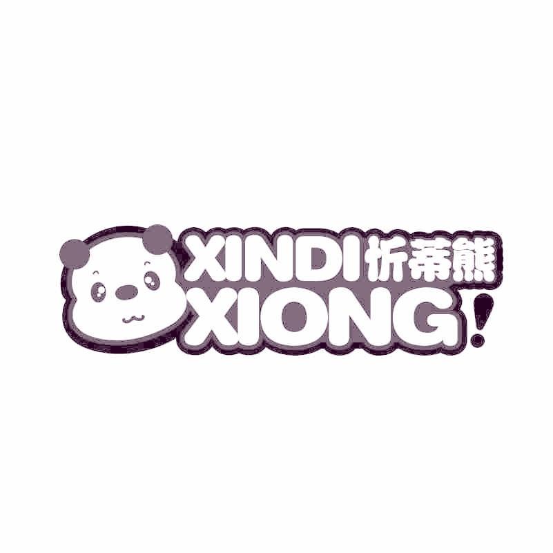 忻蒂熊