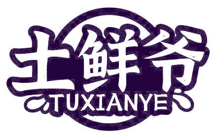 土鲜爷