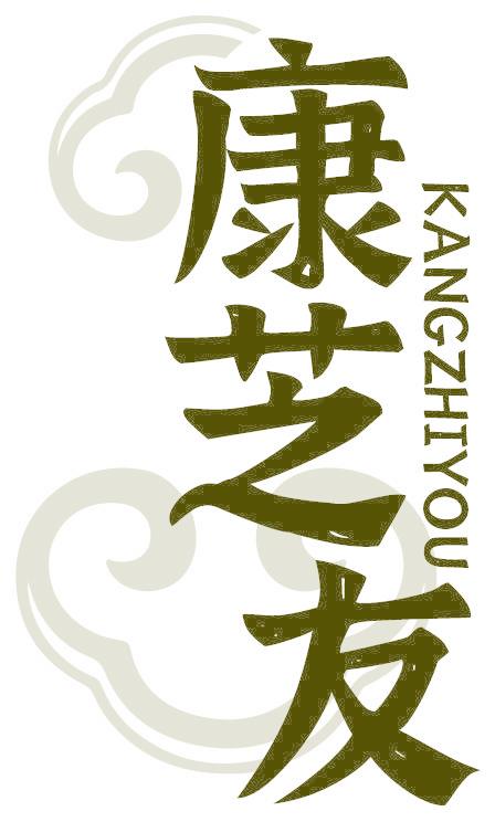 康芝友