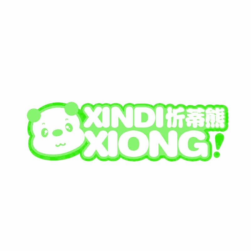 忻蒂熊