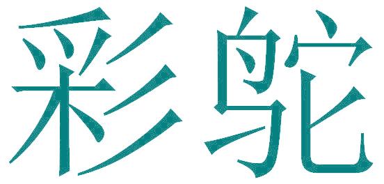 彩鸵