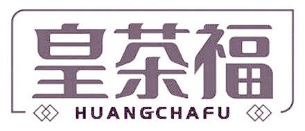 皇茶福