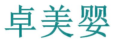 卓美婴