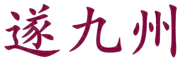 遂九州