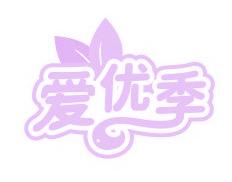 爱优季