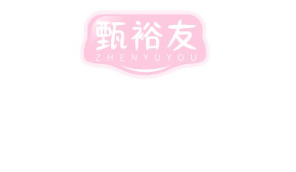 甄裕友