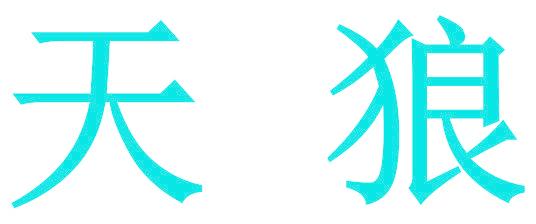 天狼