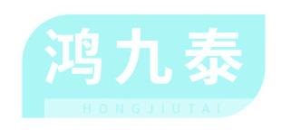 鸿九泰