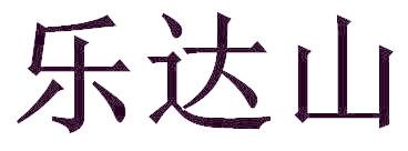 乐达山