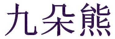 九朵熊