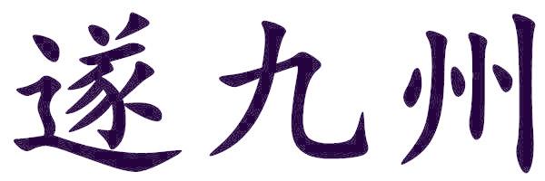 遂九州
