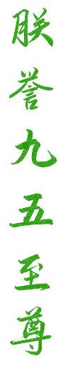 朕誉九五至尊