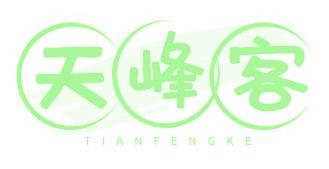 天峰客