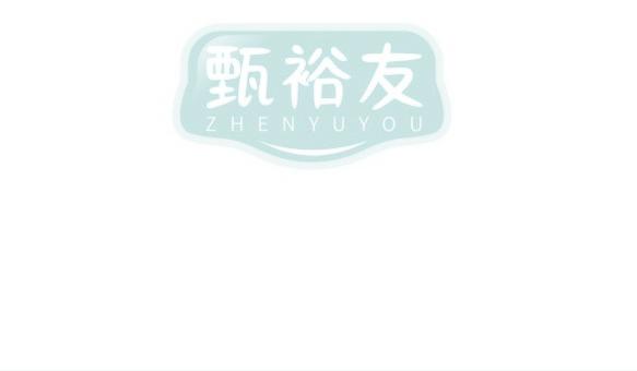 甄裕友