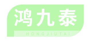鸿九泰