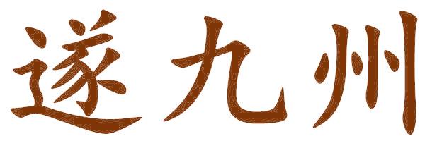 遂九州
