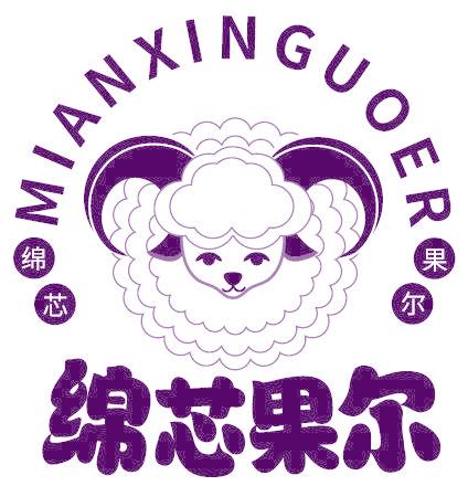 绵芯果尔