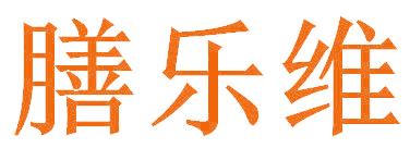 膳乐维