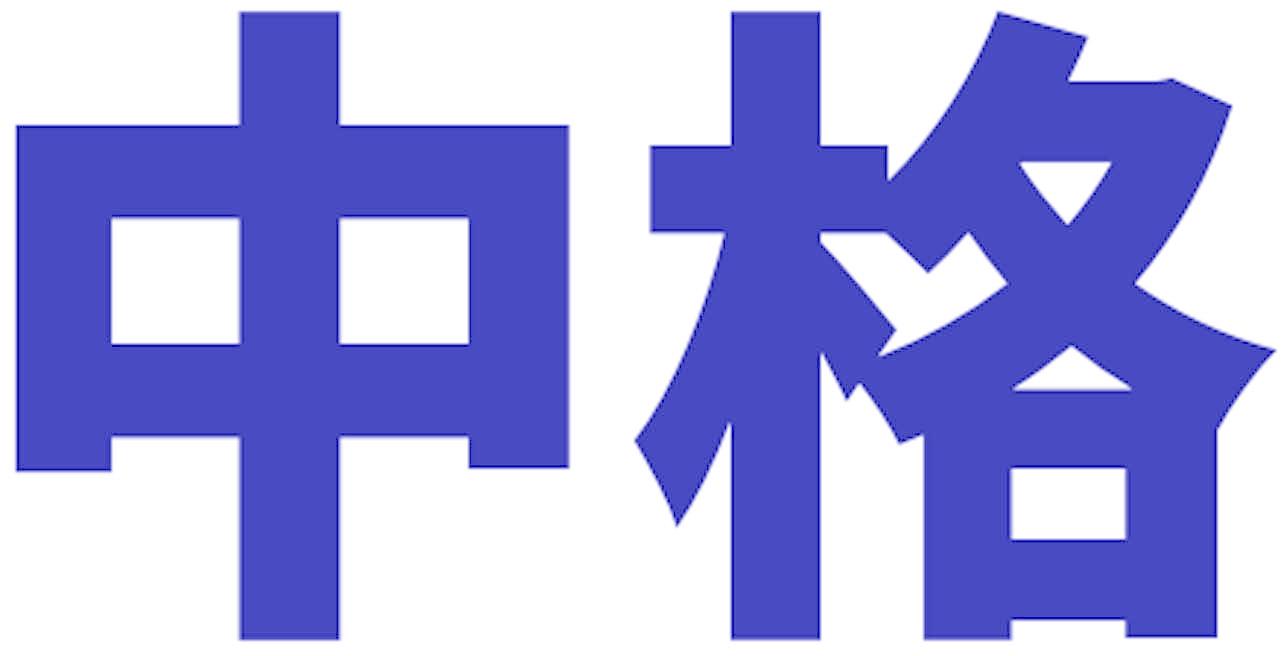 中格