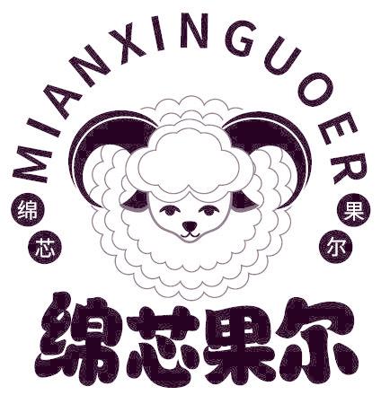 绵芯果尔