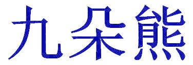 九朵熊