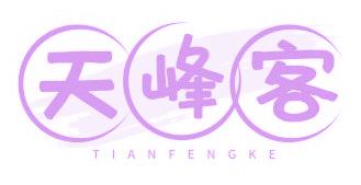 天峰客