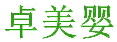 卓美婴