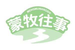 蒙牧往事