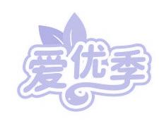 爱优季