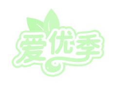 爱优季