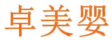 卓美婴