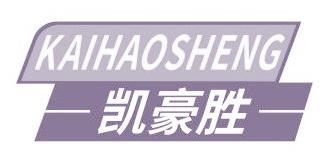 凯豪胜