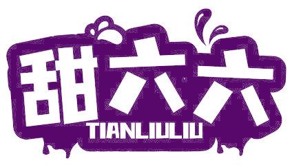 甜六六