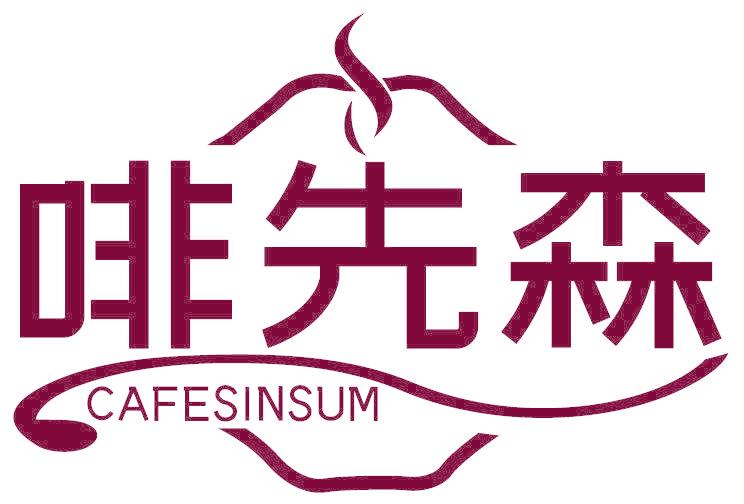 啡先森 CAFESINSUM