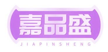 嘉品盛