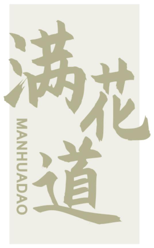 满花道