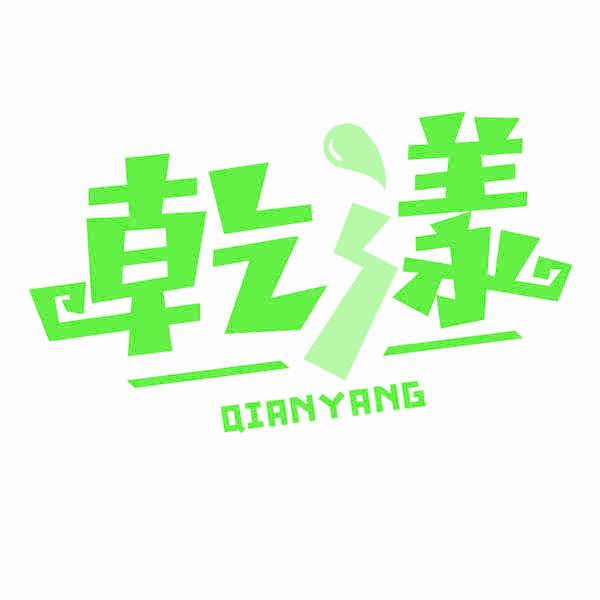 乾漾