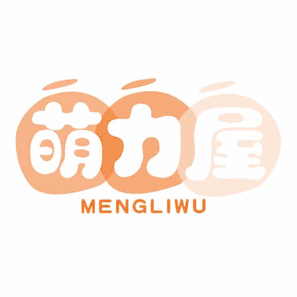 萌力屋