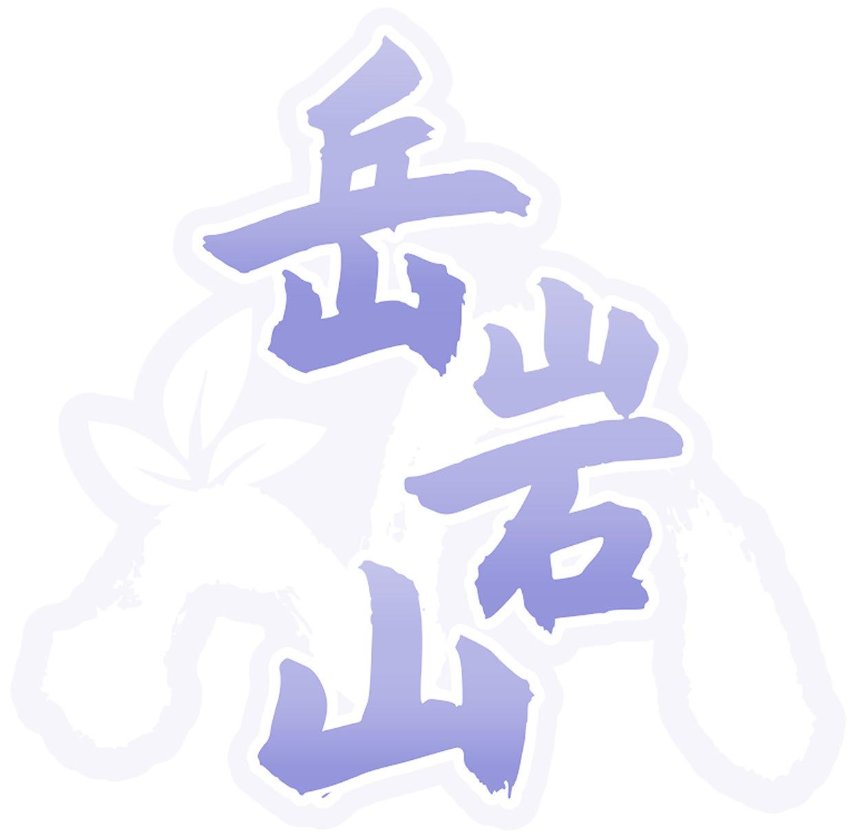 岳岩山