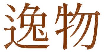 逸物
