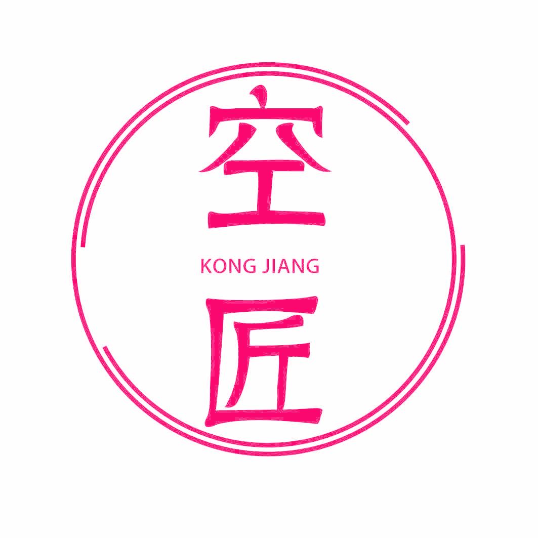 空匠