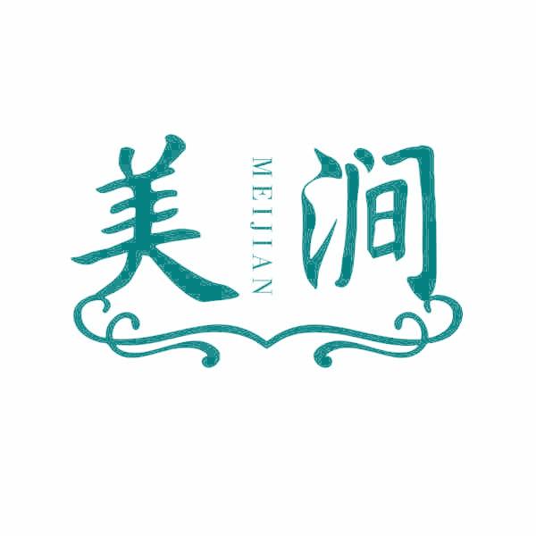 美涧