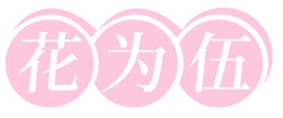 花为伍