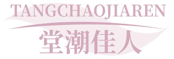堂潮佳人
