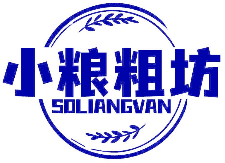 小粮粗坊 SOLIANGVAN